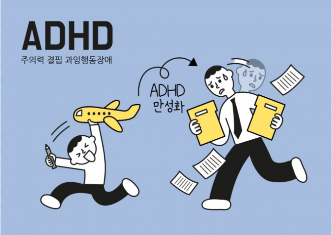 성인 ADHD