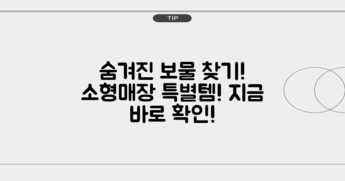 소형매장만의 특별한 아이템은?