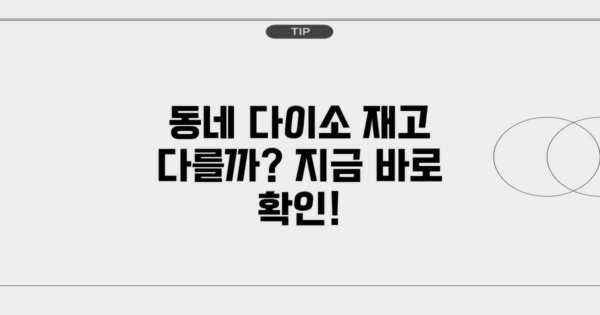 우리 동네 다이소, 재고는 어떻게 다를까