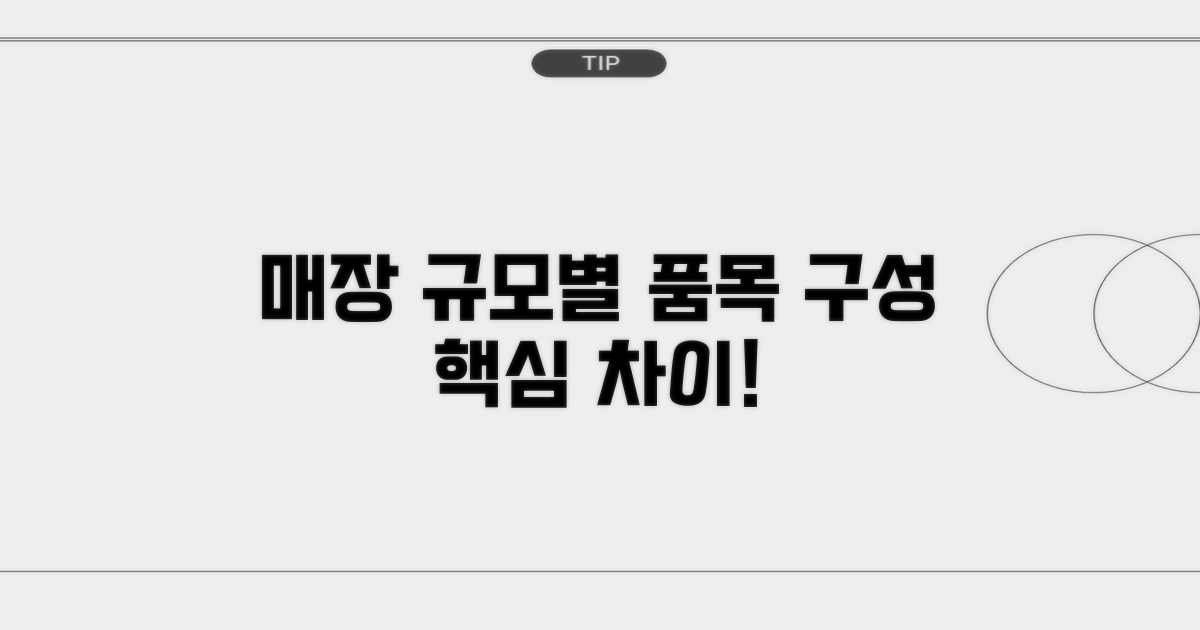 매장 규모별 품목 구성 차이점
