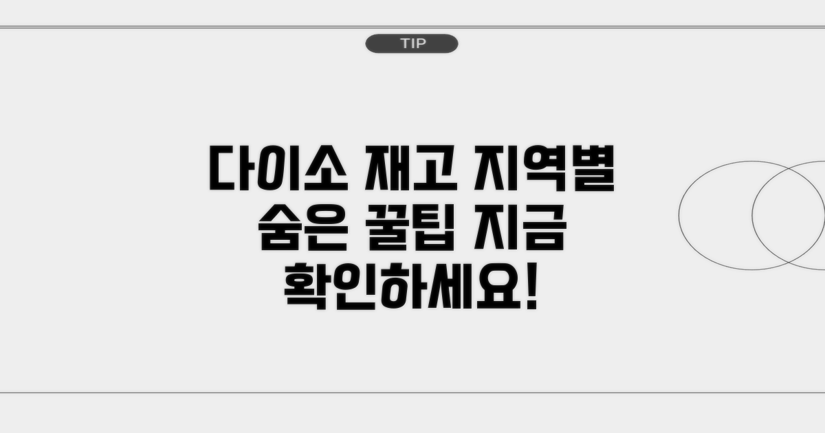 다이소 재고, 지역별 숨은 특징은?