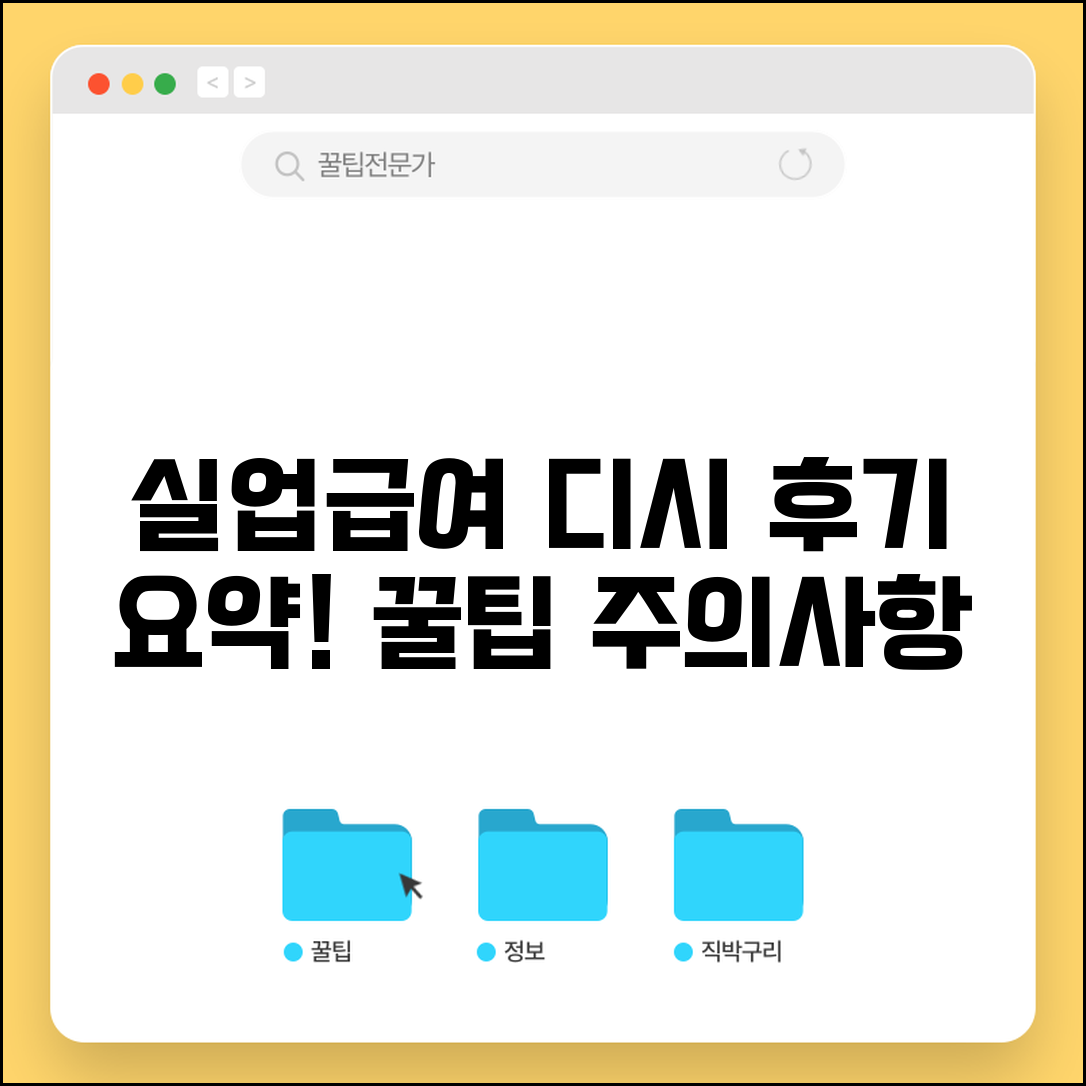 실업급여 디시 후기 모음 | 실제 수급자 경험담 | 꿀팁과 주의사항