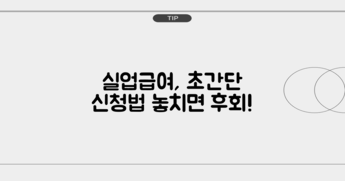 실업급여 받는 법, 의외로 간단해