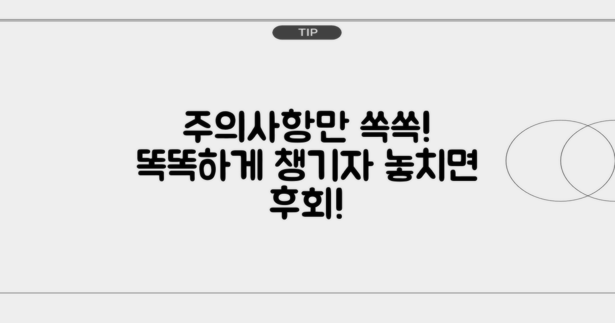 주의사항만 쏙쏙, 똑똑하게 챙기자