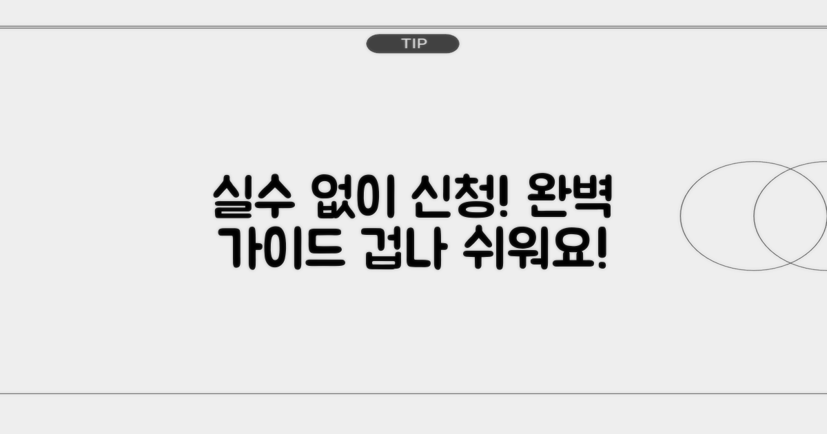 실수 없이 신청하는 방법 알아보기