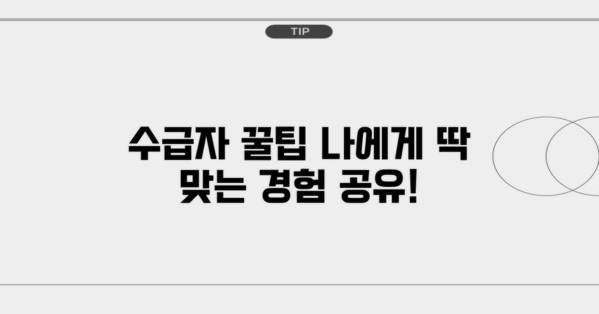 수급자 경험, 나에게 맞는 꿀팁은?