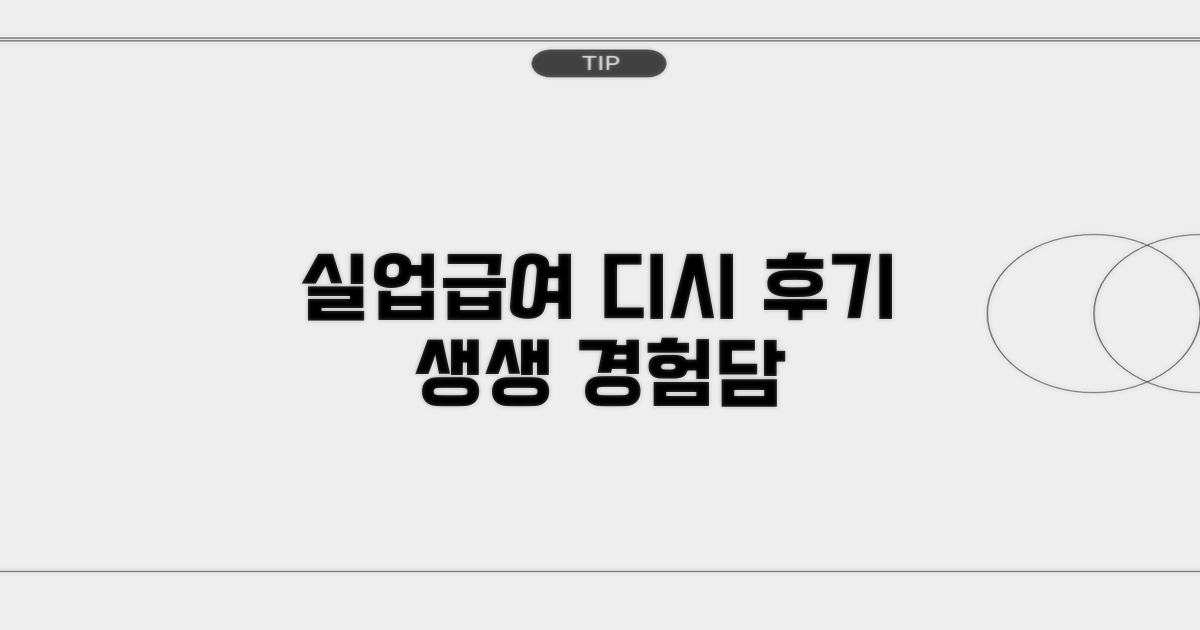 실업급여 디시 후기, 실제 경험담 총정리