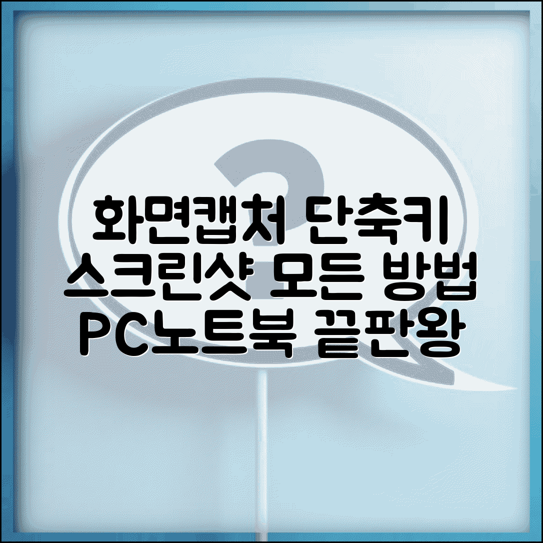 컴퓨터 화면캡처 단축키 | 데스크톱 노트북 스크린샷 모든 방법