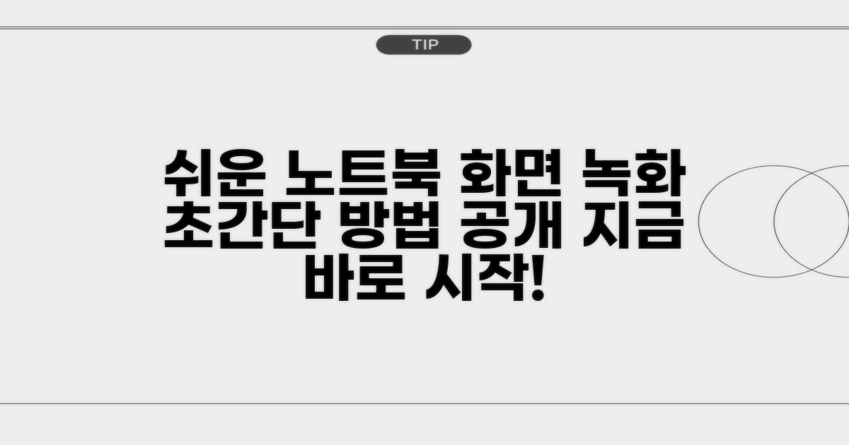 노트북 화면 녹화, 쉬운 방법 소개
