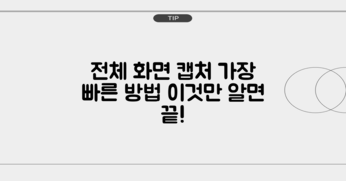 전체 화면 캡처, 가장 빠른 방법