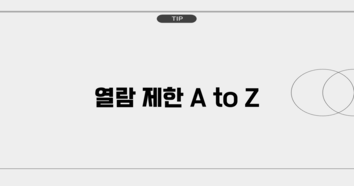 열람 제한 및 예외 사례 알아보기