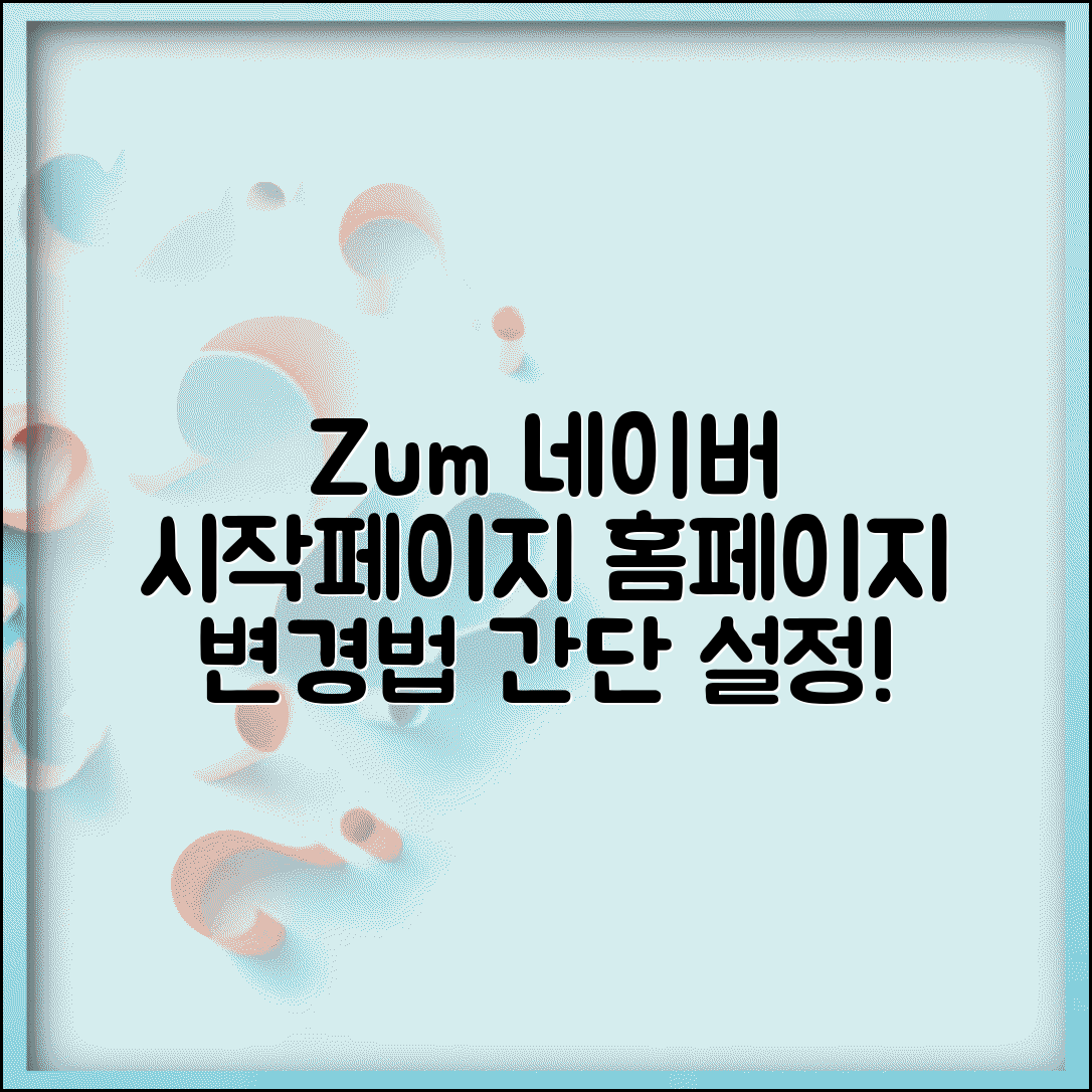 zum에서 네이버 시작페이지 설정 방법 | 줌 홈페이지 변경법