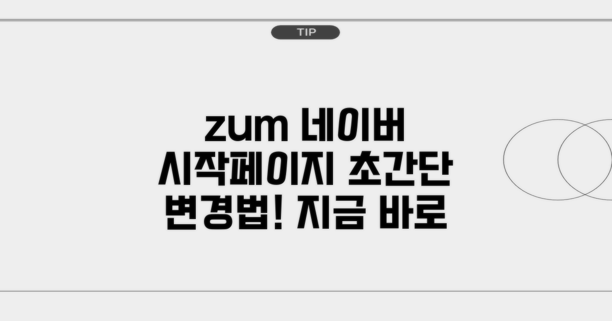 zum에서 네이버 시작페이지로 변경