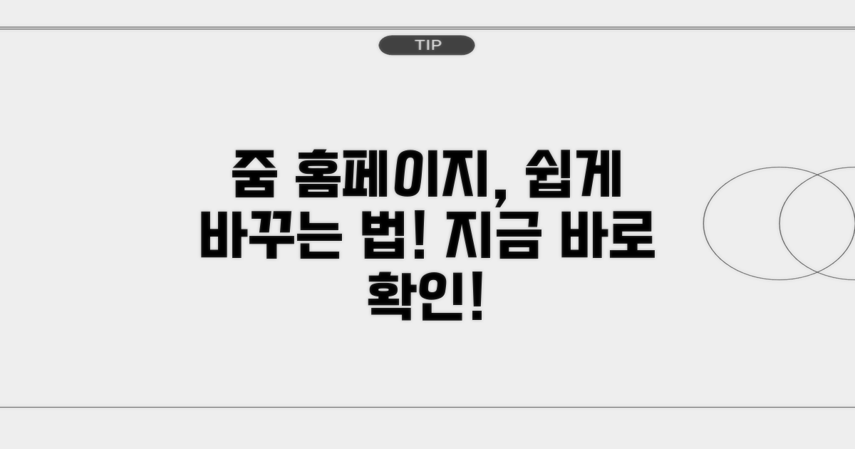 쉬운 줌 홈페이지 변경 과정
