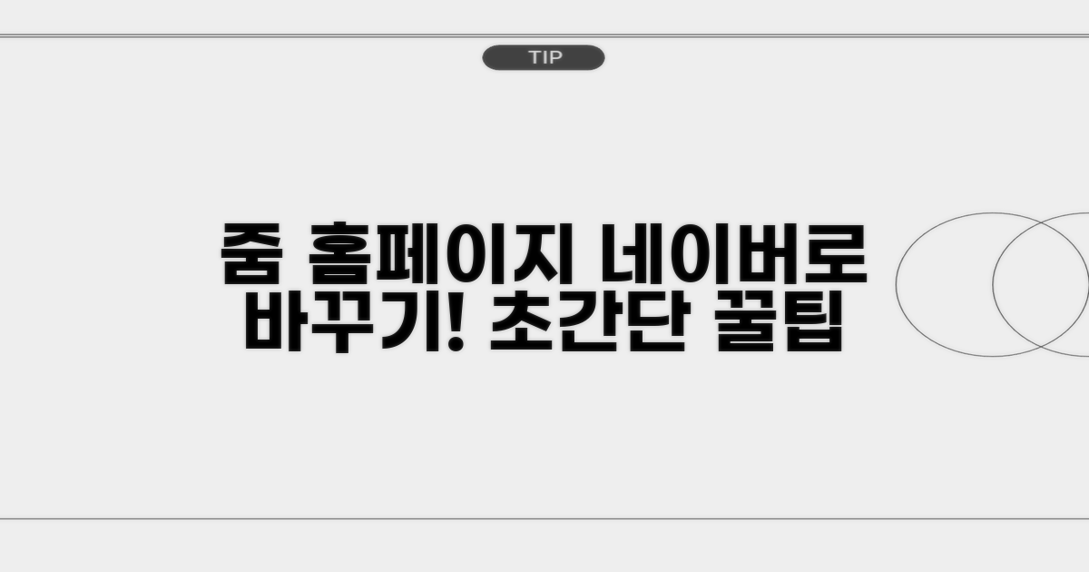 줌 홈페이지, 네이버로 바꾸는 방법
