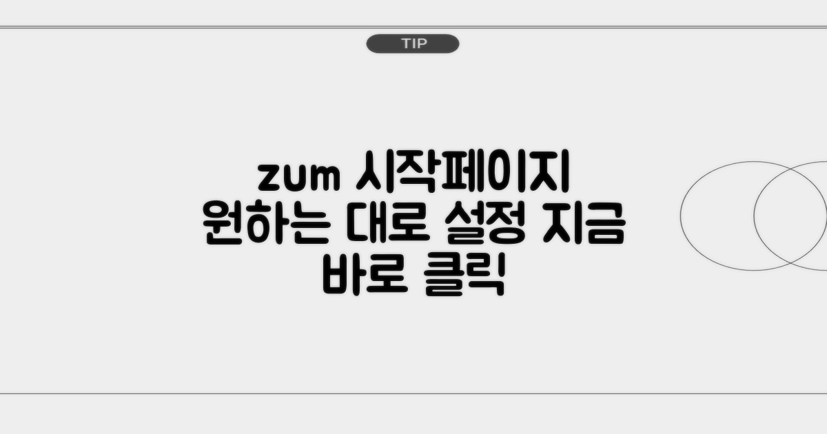 zum 시작페이지, 이렇게 설정하세요