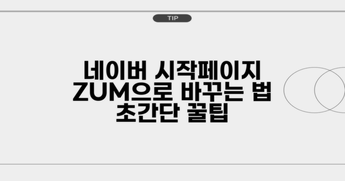 네이버 시작페이지, zum으로 바꾸기