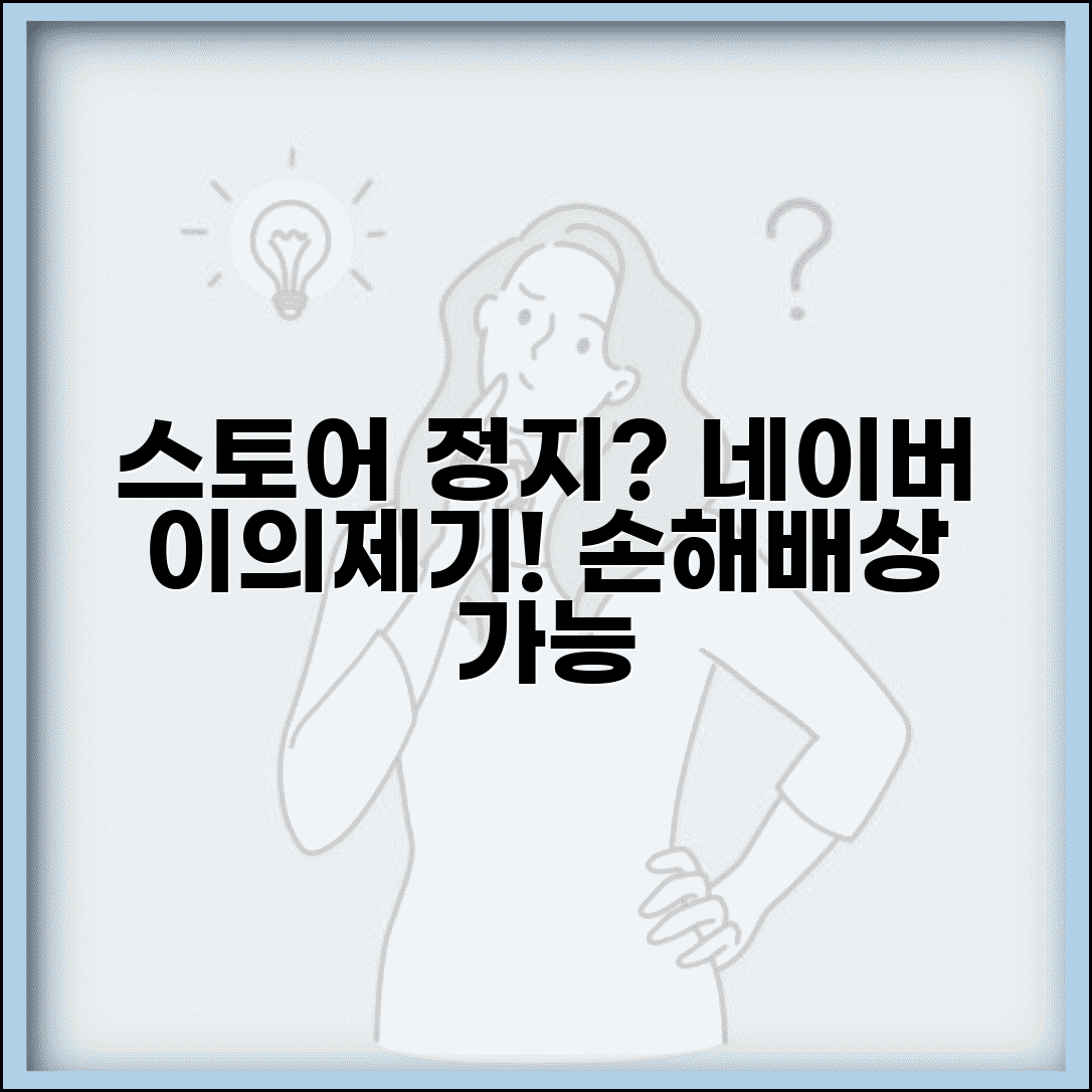 네이버 스마트스토어 계정 정지당했을때 | 이의제기와 손해배상