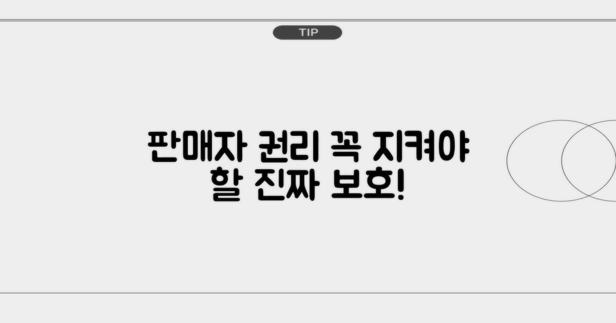 판매자 보호, 꼭 알아야 할 권리
