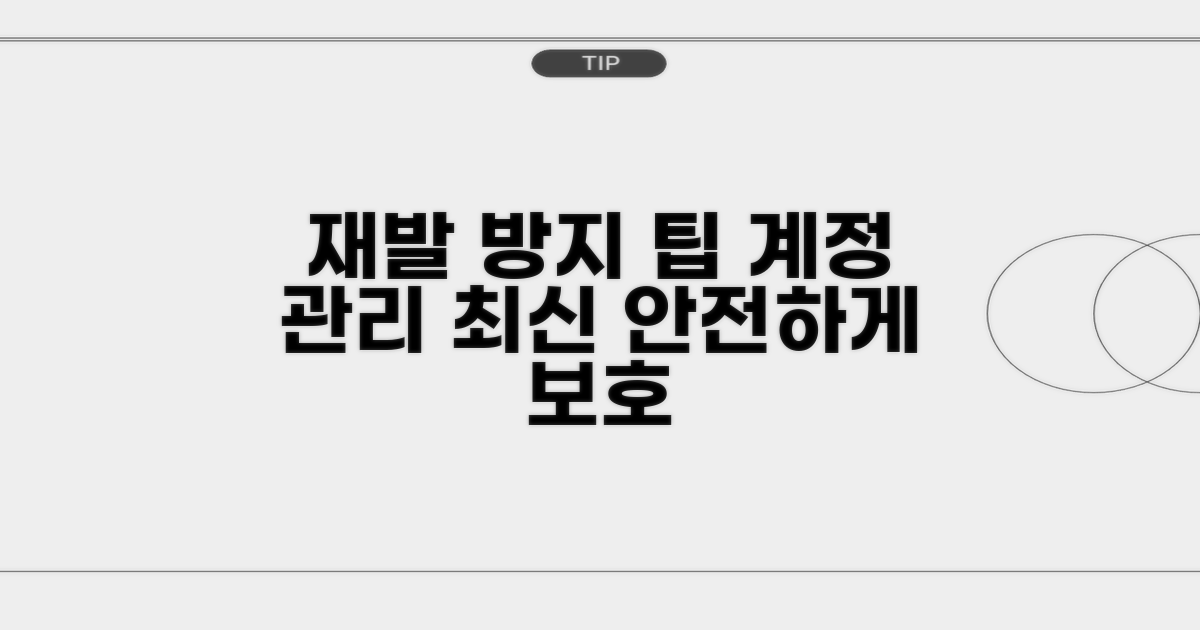 재발 방지, 계정 관리 최신 팁