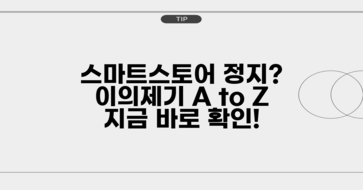 스마트스토어 정지, 이의제기 방법은?