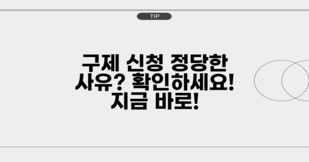 정당한 사유? 구제 신청 확인