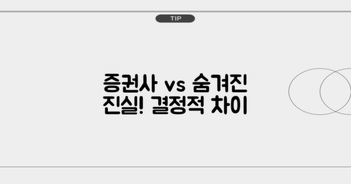 증권사와의 결정적 차이점은