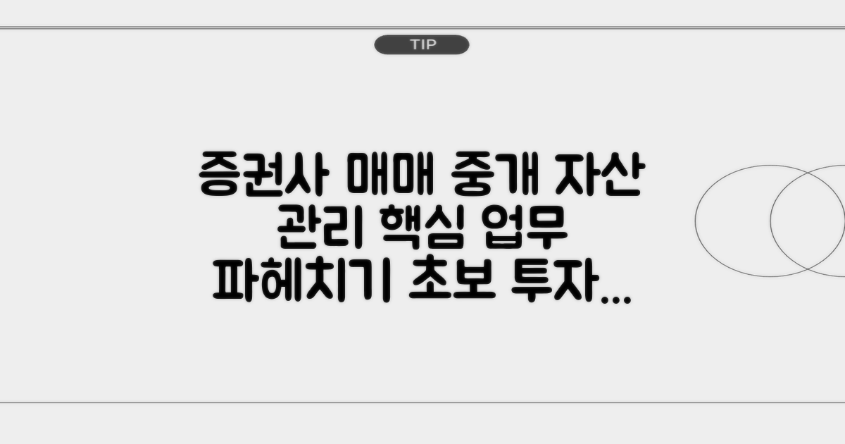 증권사 업무: 매매 중개와 자산 관리