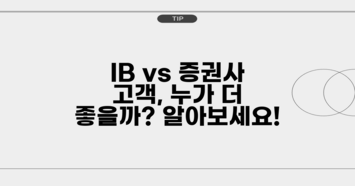IB와 증권사, 고객에게 어떤 도움을 주나