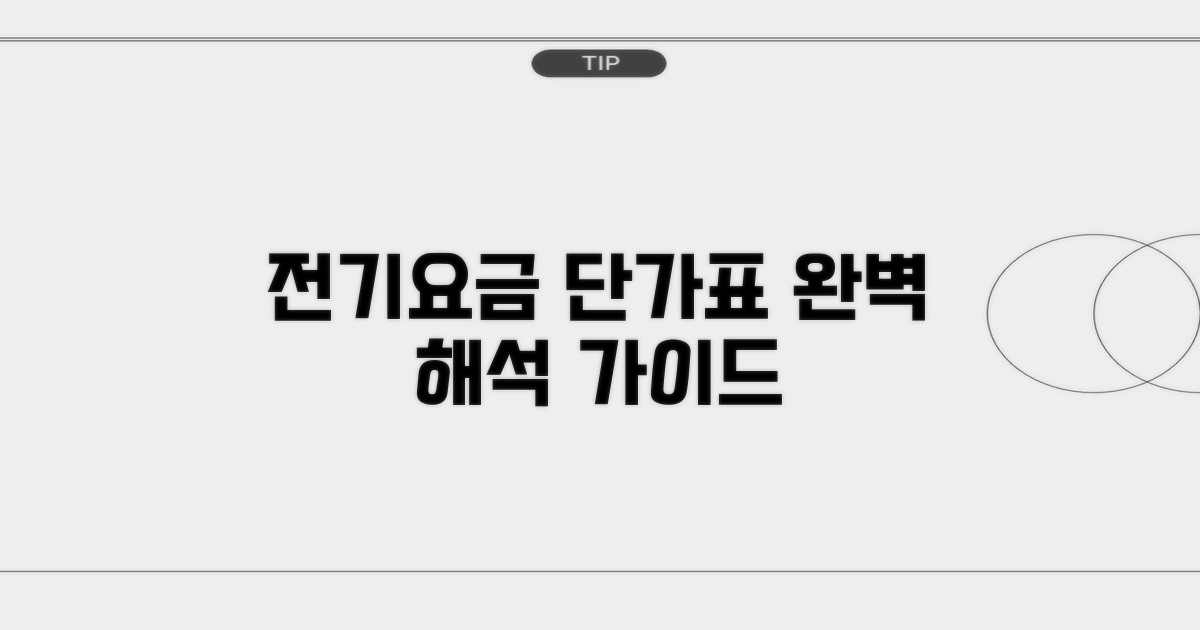 전기요금 단가표, 이렇게 해석하세요