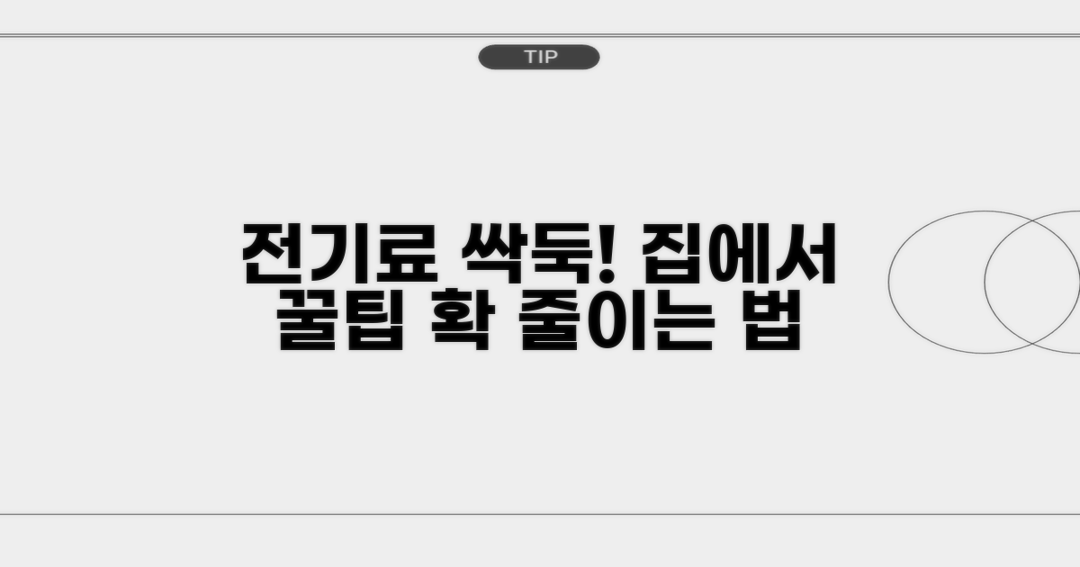 우리 집 전기요금, 줄이는 방법은?