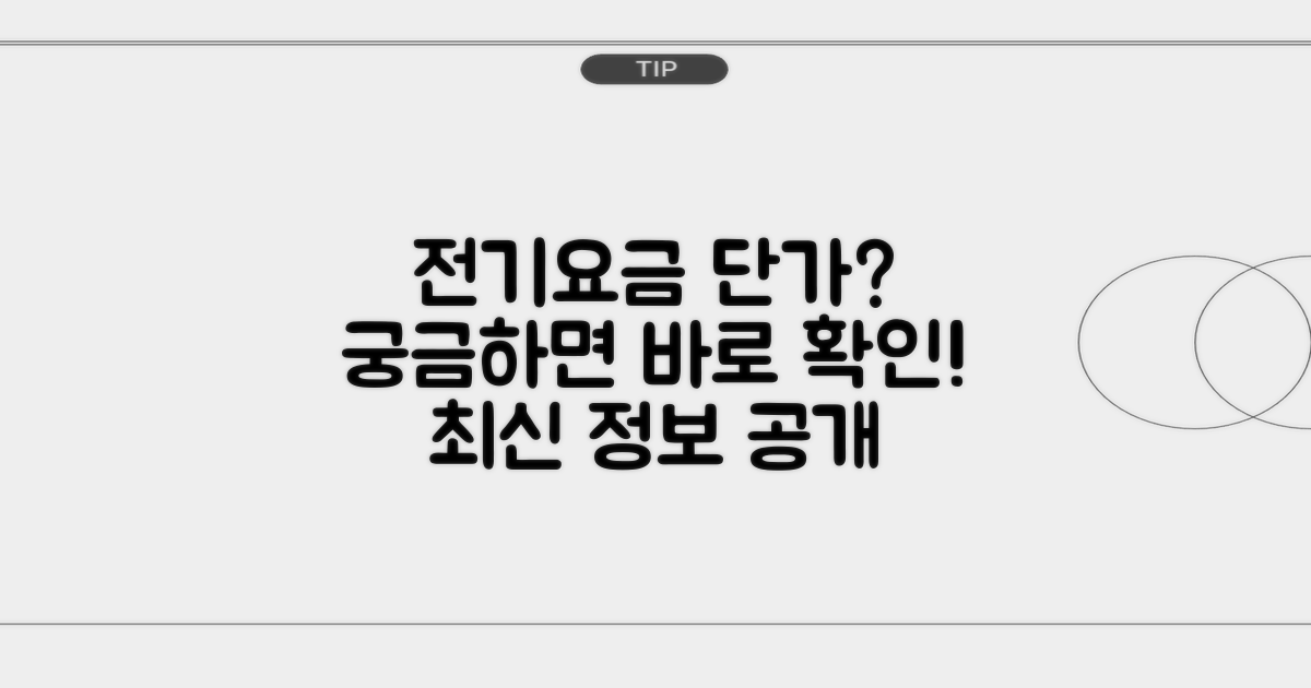 가정용 전기요금 단가, 궁금하다면?