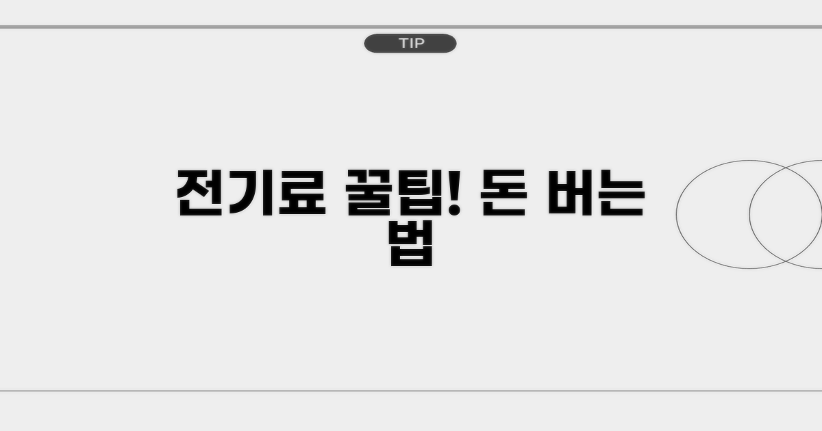 kW당 전기료, 알면 돈 버는 꿀팁