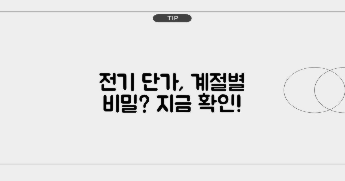 계절별 전기 단가, 어떻게 다를까?