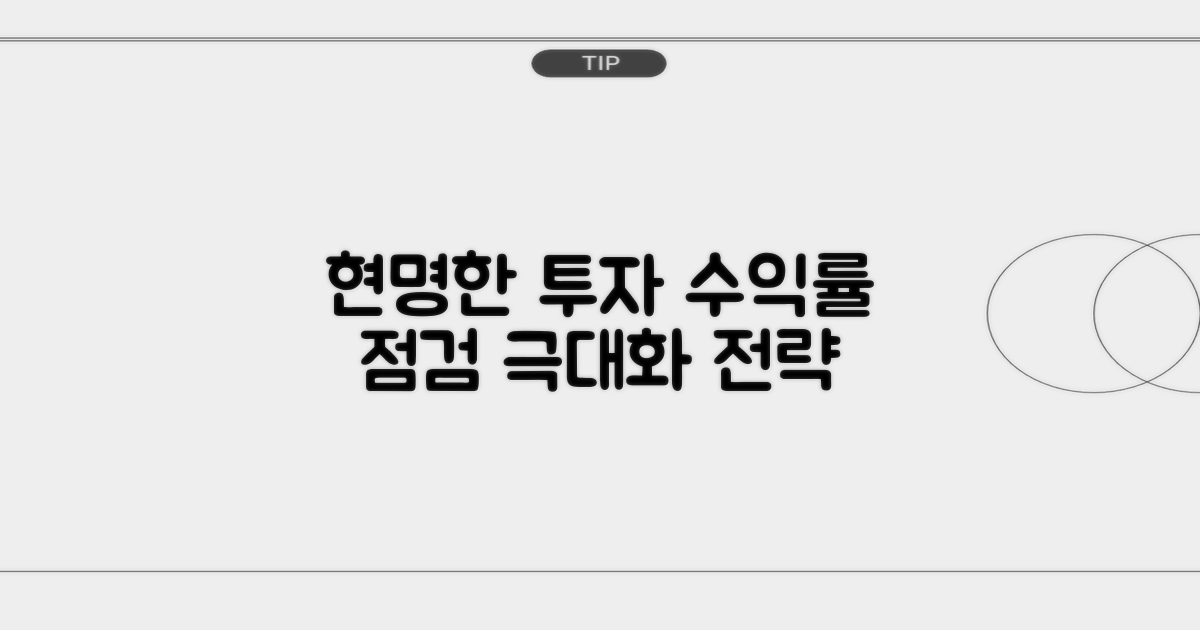 현명한 투자 전략과 수익률 점검