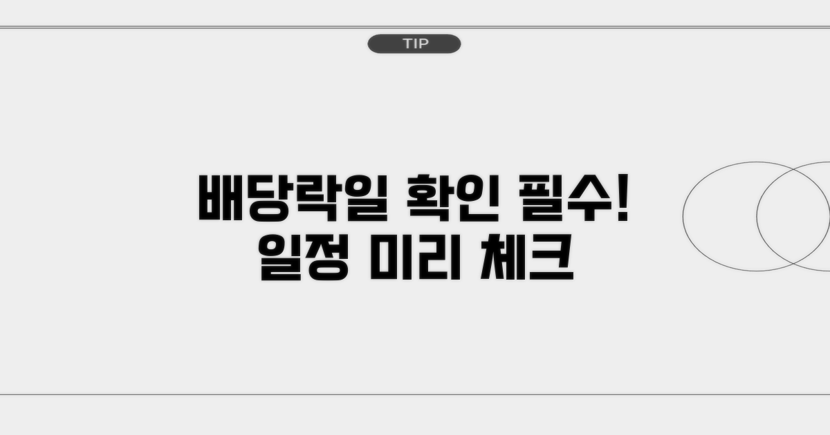 배당락일 일정, 미리 확인하는 법