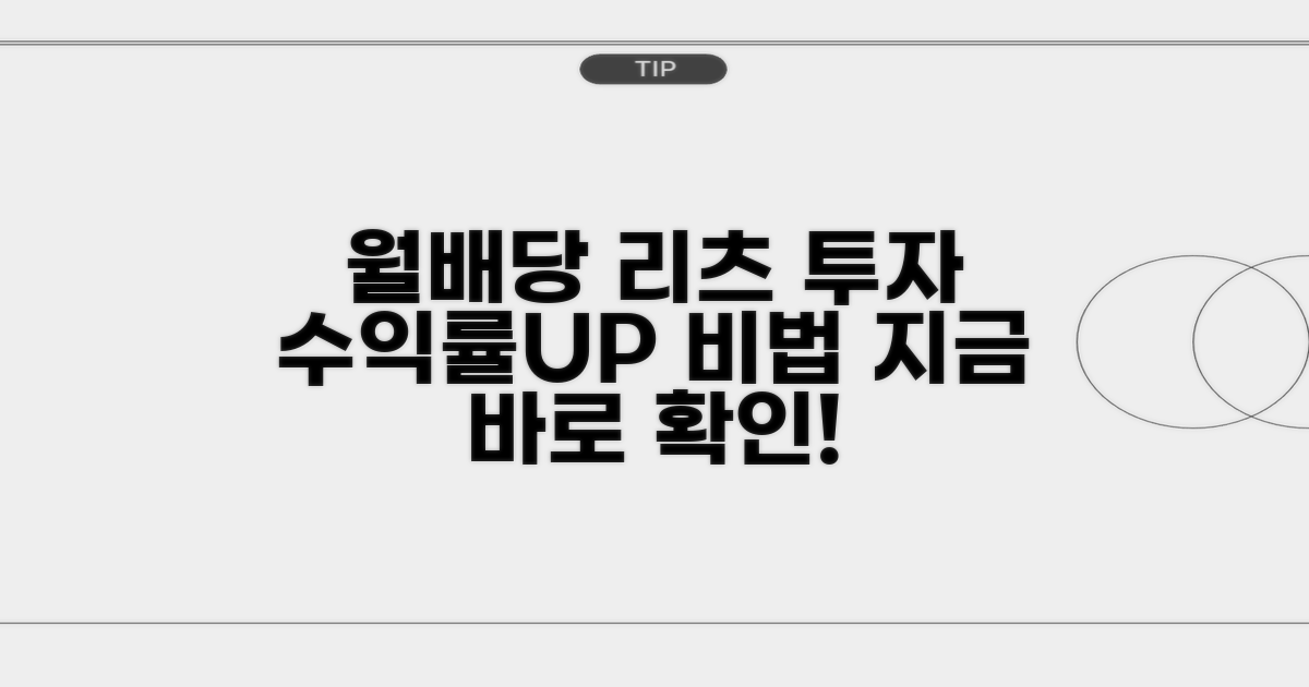 월배당 리츠 투자, 수익률 높이기
