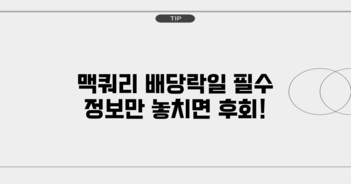 맥쿼리인프라 배당락일, 이것만 알면 됩니다