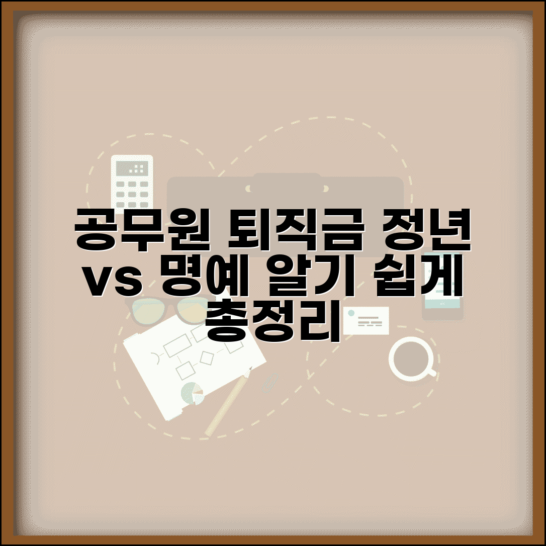 공무원 퇴직금 계산법 상세 | 공무원 정년퇴직 명예퇴직금 차이
