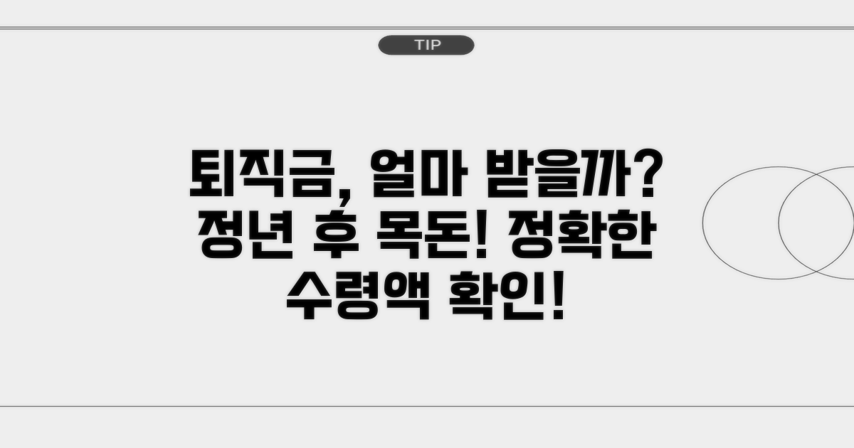 정년퇴직금, 수령액 어떻게 될까?