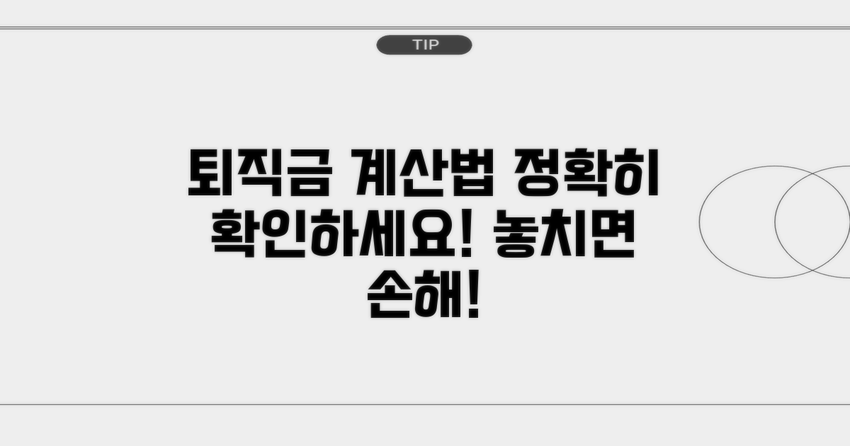 퇴직금 계산법, 정확히 알아보세요
