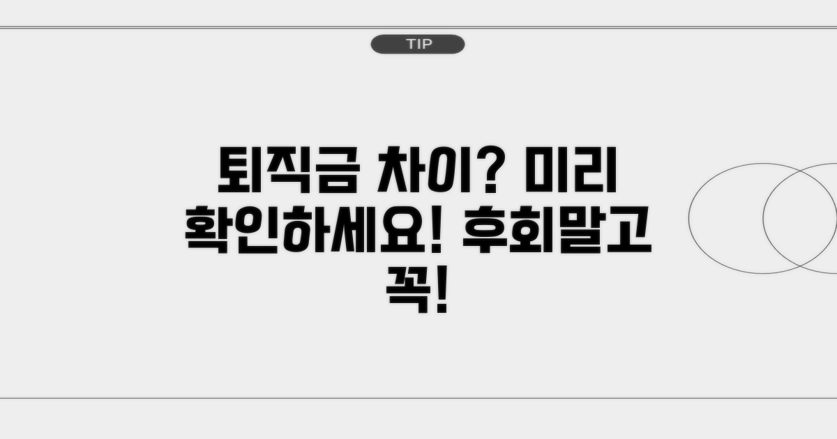 퇴직금 차이, 미리 확인하세요