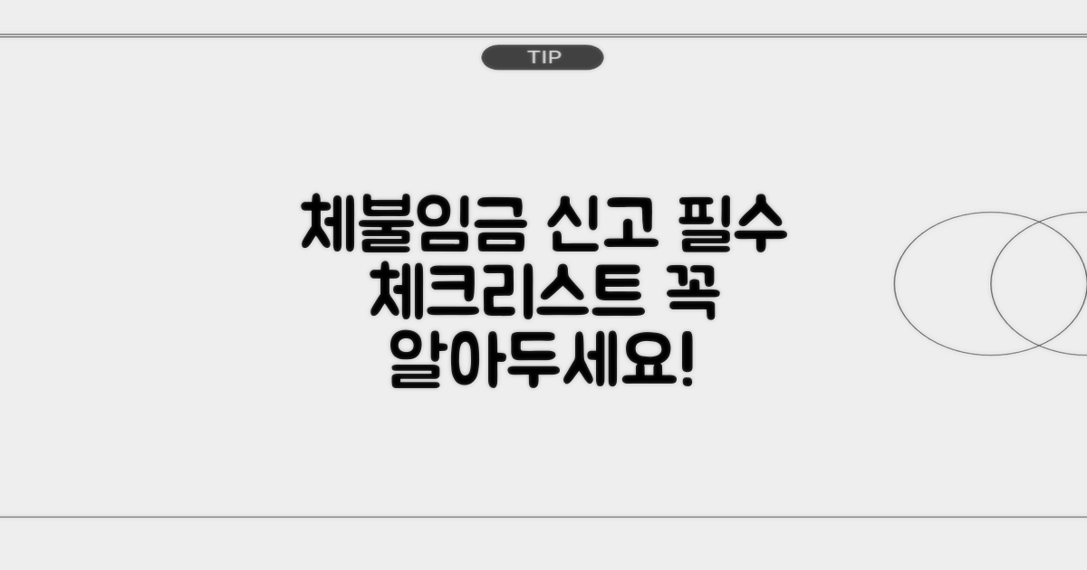 체불임금 신고, 이것만은 알아두자