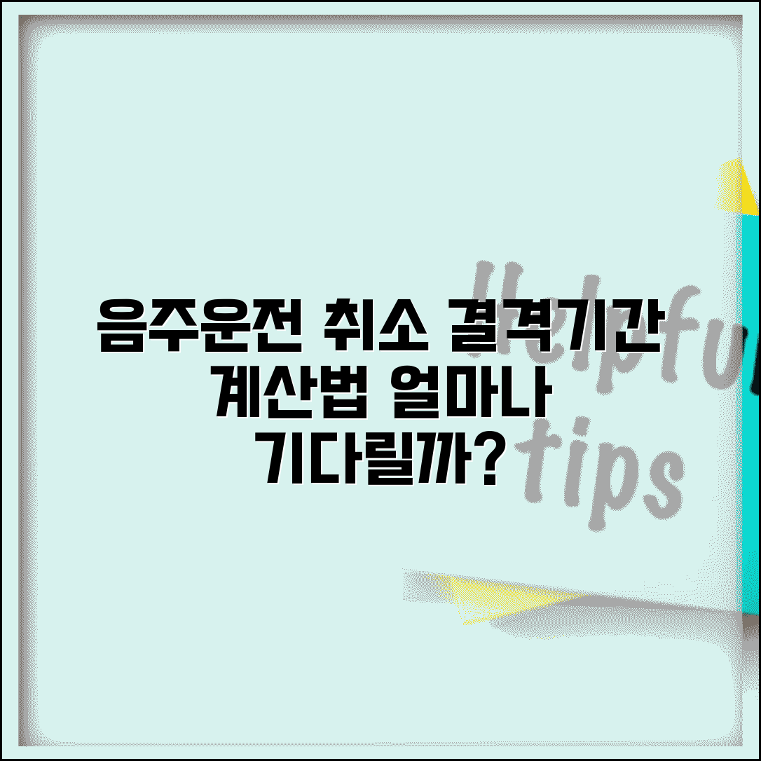 음주운전 취소 기간 얼마나 기다려야 할까? | 결격기간 계산 방법