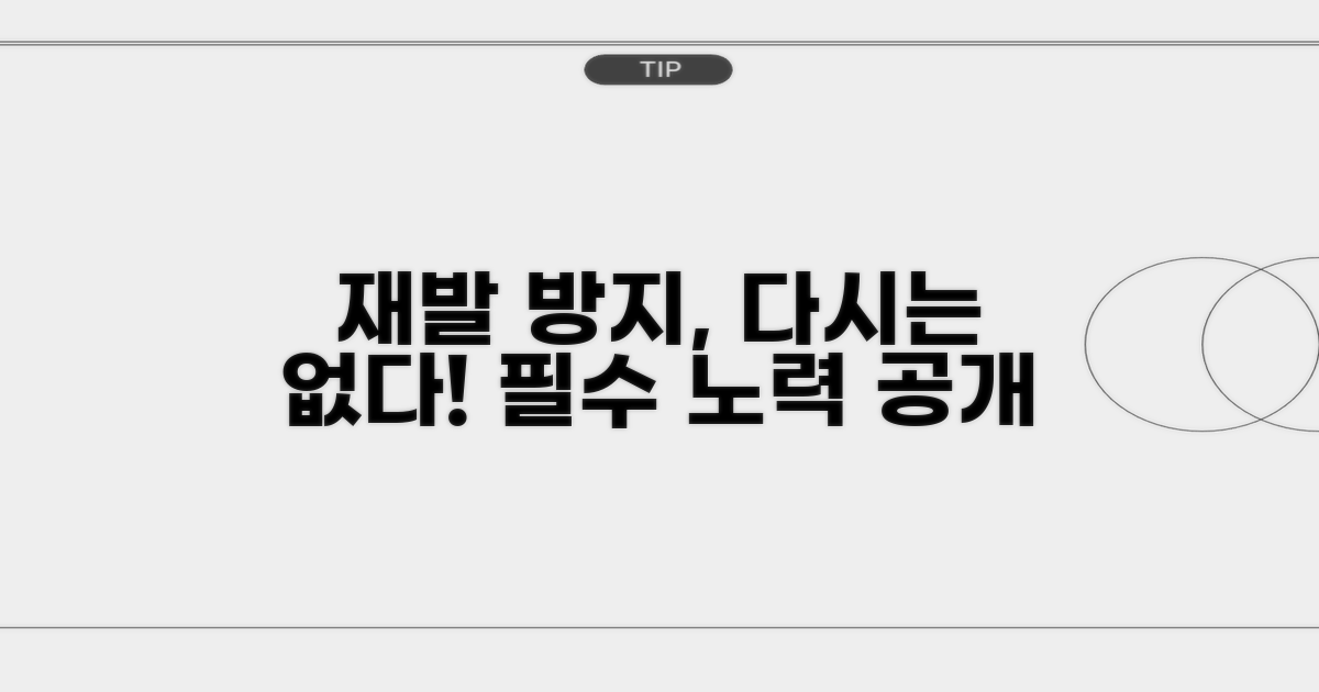 재발 방지 위한 노력