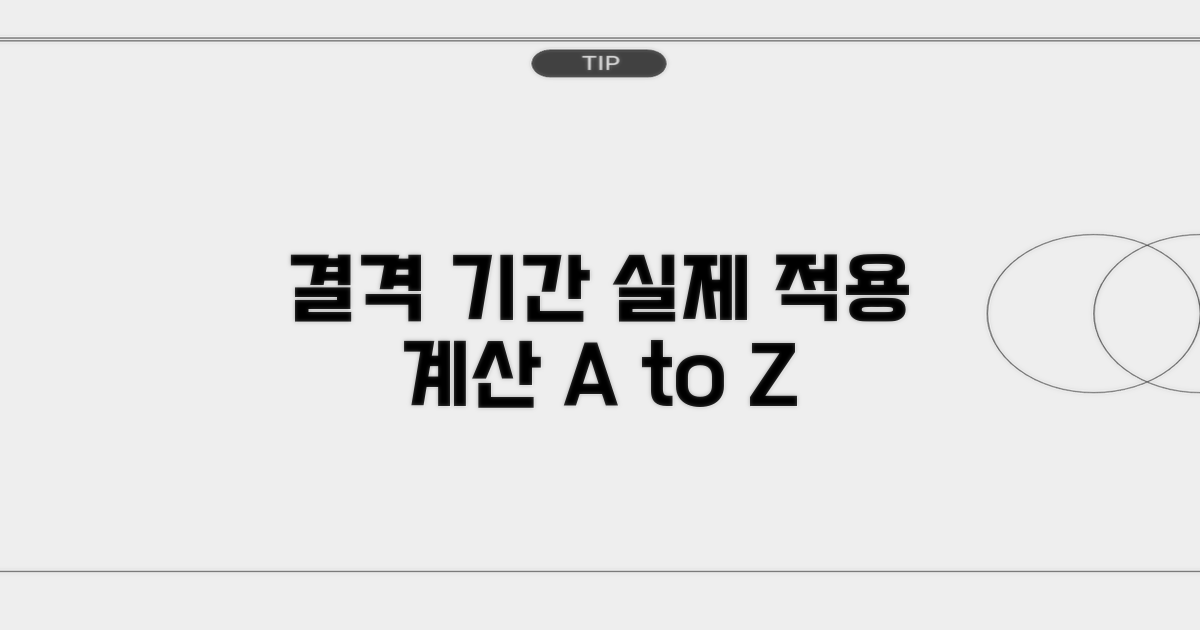 결격 기간 계산 실제 적용