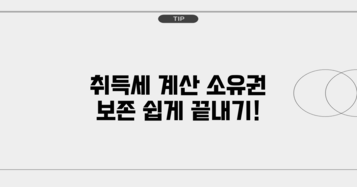 소유권 보존 취득세 계산 방법