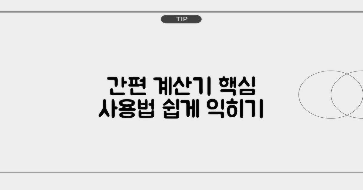 간편 계산기 활용법 안내
