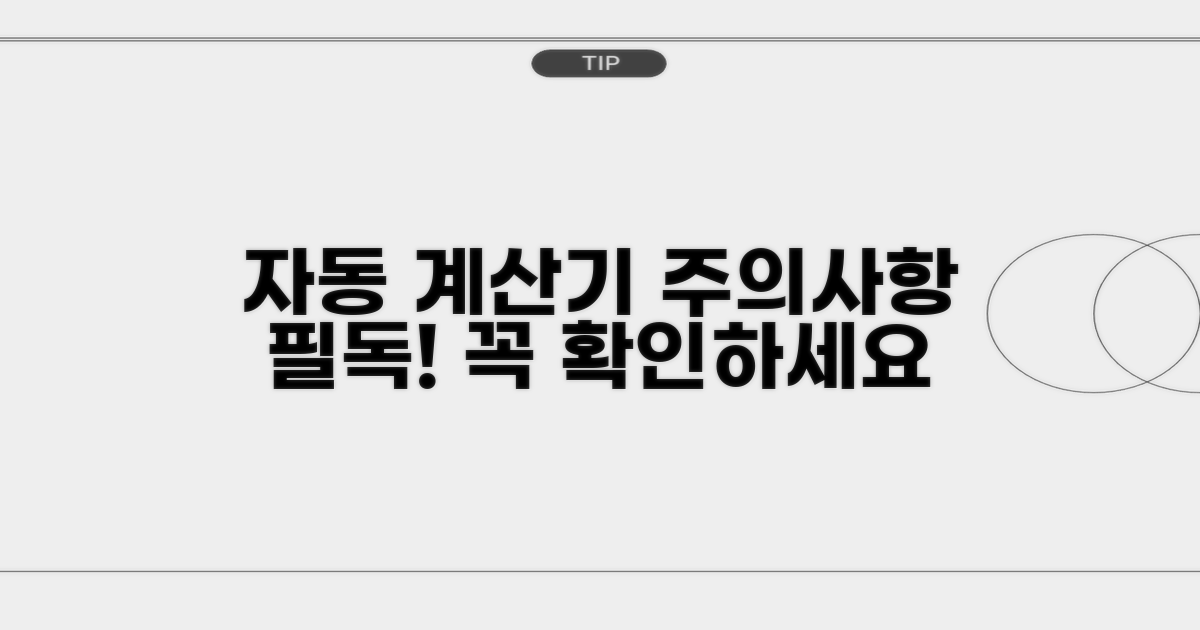 자동 계산기 주의사항 확인