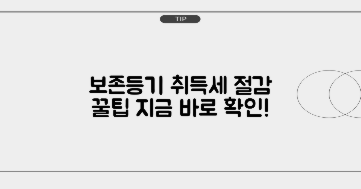 보존등기 취득세 절감 팁